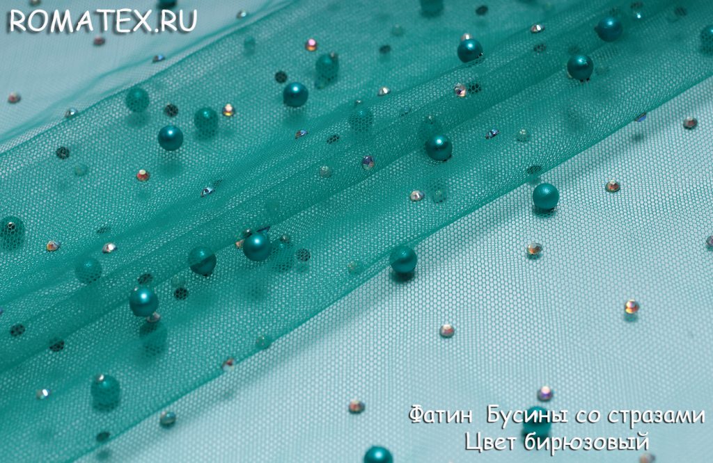 фатин бусины со стразами цвет бирюзовый