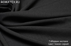 Ткань костюмная Габардин меланж цвет темно-серый